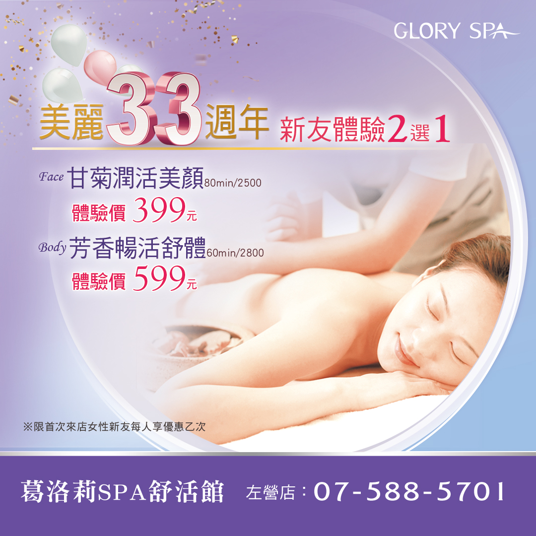 葛洛莉SPA美麗33週年~歡迎<女性新友>預約體驗